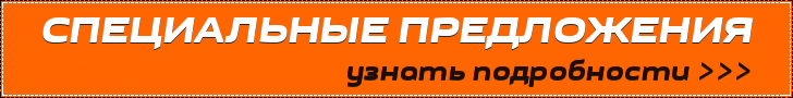 Специальные предложения